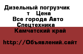 Дизельный погрузчик Balkancar 3,5 т › Цена ­ 298 000 - Все города Авто » Спецтехника   . Камчатский край